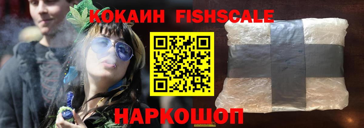 Черногорск  Кокаин FishScale  КОКАИН VHQ  Вход с VPN 